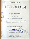 Полное собрание сочинений Гоголя Н.В., тт.11-12