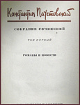 Собрание сочинений Паустовского К.Г. в 6 томах