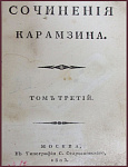 Сочинения Карамзина Н.М. в 8 томах, т.3, первое издание