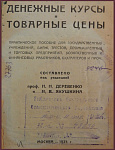 Денежные курсы и товарные цены 1920-1923 гг.