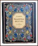 Малахитовая шкатулка