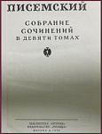 Собрание сочинений Писемского А.Ф. в 9 томах