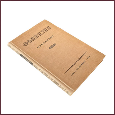 Избранные сочинения и письма. Фонвизин Д.И.