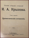 Полное собрание сочинений Крылова И.А. в 4 томах, тт.1-3