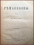 Конволют: Режаниновы. Миражи чувства. Зачем